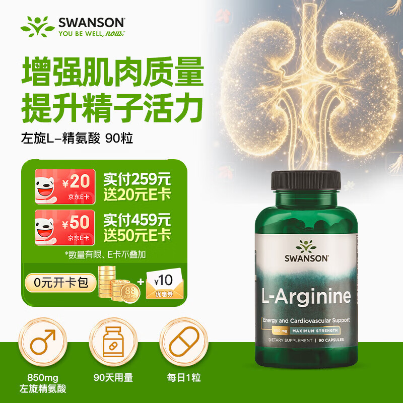 斯旺森（SWANSON） 左旋精氨酸850mg90粒男士健身增加耐力促进肌肉形成支持肌酸形成