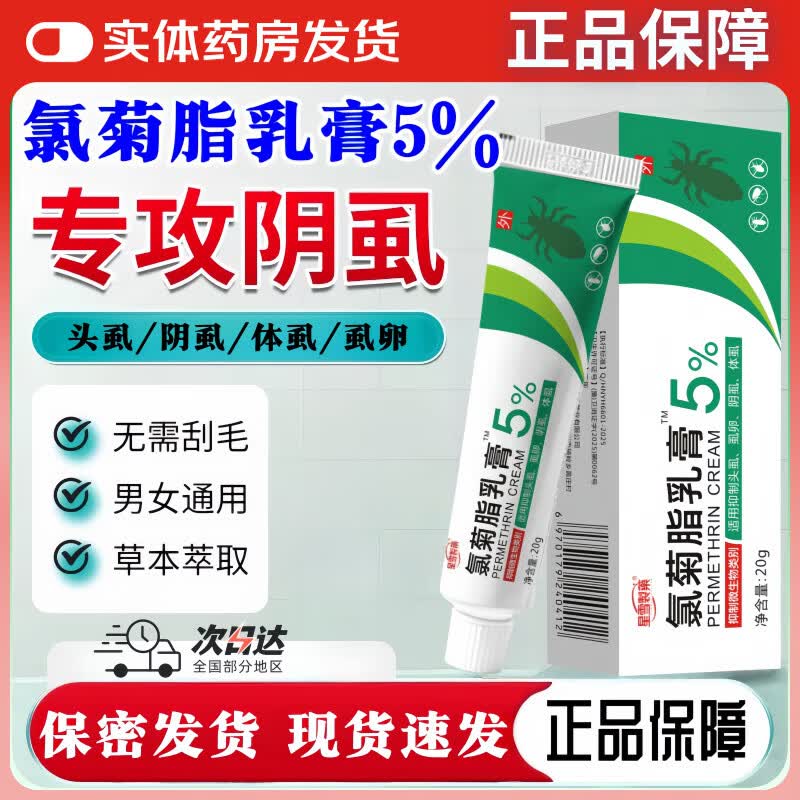 星雪制药氯菊脂乳膏阴虱软膏5%扑灭百部去阴虱虫外用疥螨体虱头虱私处专用 3盒/20g氯菊脂乳膏5%阴虱专用