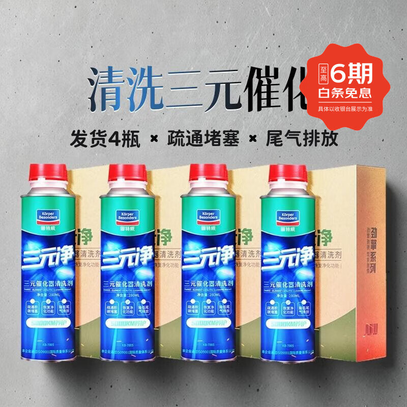 四瓶三元净【单瓶280毫升】固特威三元催化器清洗剂疏通三元堵塞 适用丰田三元清洗剂积碳清洗剂三元催化器二合一油箱清 pea燃油宝清洁积碳疏通三元催化器堵塞降低排放年检 京东折扣/优惠券