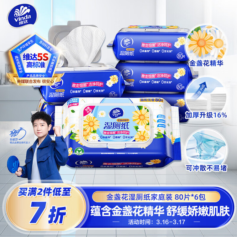 维达（Vinda）金盏花湿厕纸 家庭装80片*6包 加大加厚杀菌湿纸巾厕纸湿厕卫生纸
