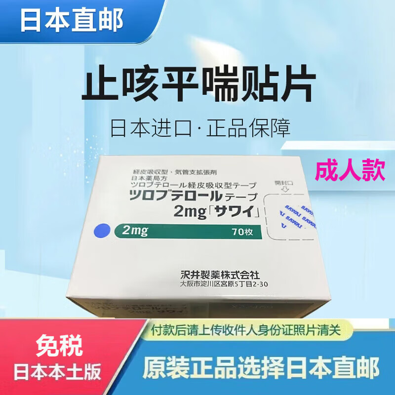 沢井製薬日本止i咳i贴原装进口成人小儿童宝宝止i咳i贴止i咳化痰支气管炎咳嗽干咳贴支气管哮喘慢急性支气管炎 成人止咳贴 2mg（成人9岁以上）70枚/盒