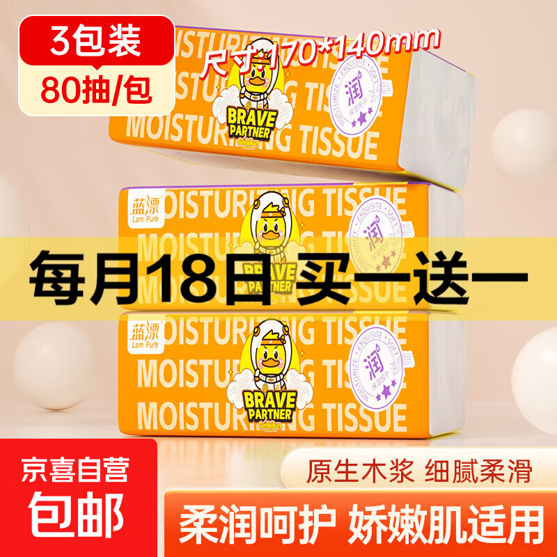 【超值】蓝漂乳霜纸元气小黄鸭联名保湿抽纸日常通用云柔巾 4层 80抽*3包