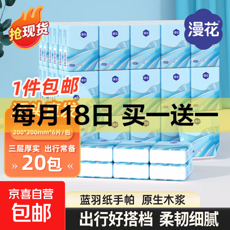 【超值】漫花手帕纸餐巾纸便携式小包抽纸随身装巾家用实惠整箱 蓝色手帕纸 3层 6片*20包