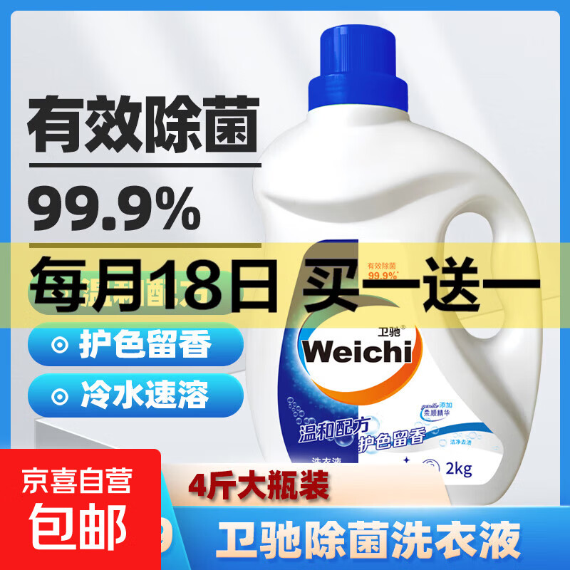 卫驰除菌除螨去渍洗衣液2kg桶装深层去污柔顺护衣无色素无磷 2kg*1桶