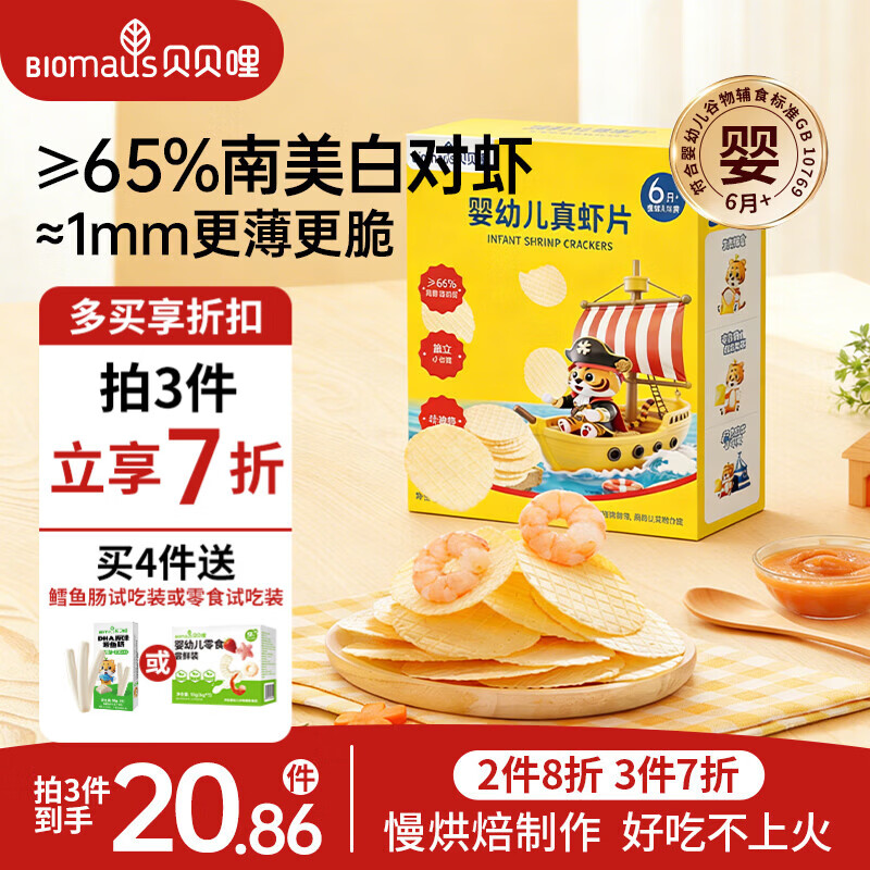 贝贝哩婴幼儿真虾片30g儿童零食非油炸膨化磨牙饼干婴幼儿虾条零食12月+