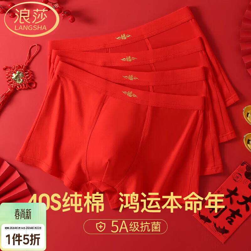 浪莎大红内裤男纯棉本命年属马年骐骥红4条礼物大码裤衩平角男内裤