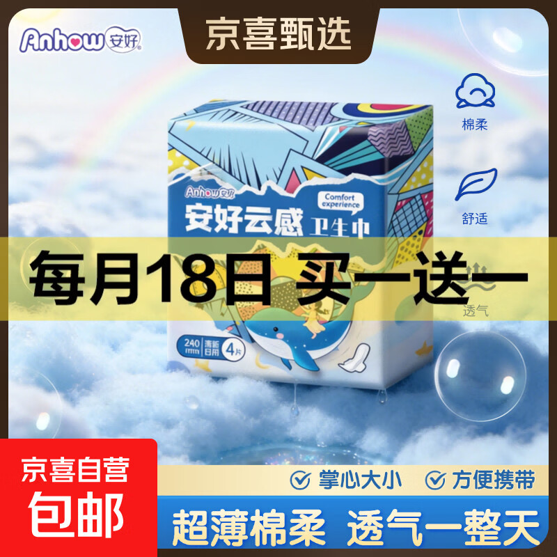 【全新升级】安好云感棉柔卫生巾日用便携姨妈轻薄透气自营敏感肌 棉柔 245mm 5片 云感棉