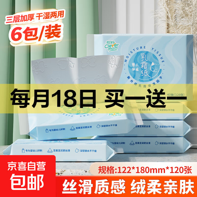 【换季】聪妈乳霜纸 3层30抽流感鼻炎必备柔润保湿抽纸宝宝云柔巾 乳霜纸 3层 40抽*6包
