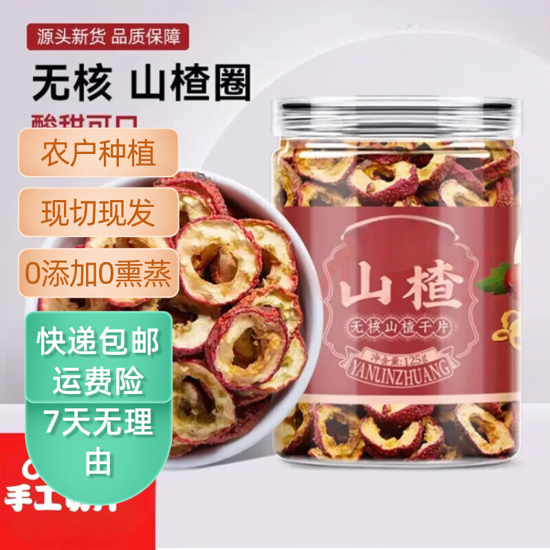 精选山楂干无核纯正泡茶泡酒250g 150g*1瓶