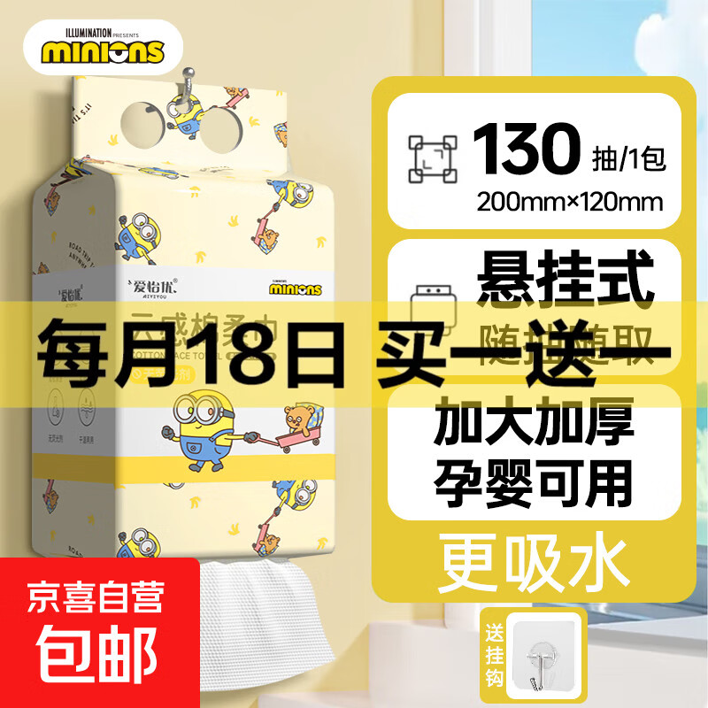 爱怡优婴儿绵柔巾小黄人系列一次性洗脸巾加厚干湿两用棉柔洁面巾 【尝鲜装】小黄人加厚130抽*1包