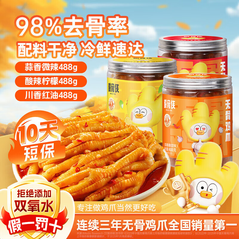 脱骨侠无骨鸡爪488g*3罐蒜香柠檬酸辣泡椒凤爪虎皮佤味鸡脚筋休闲零食 蒜香微辣488g+酸辣柠檬488g+川香红油488g