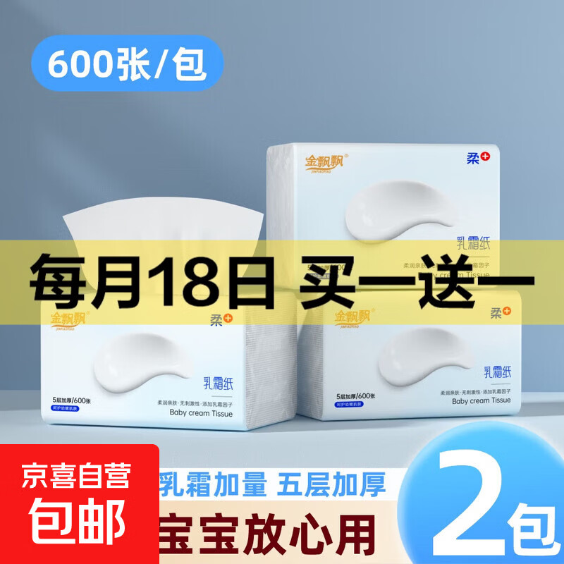 【5层升级】金飘飘乳霜纸120抽精华保湿抽纸婴儿纸巾云柔巾 加量大包乳霜纸2包 5层 120抽*2包
