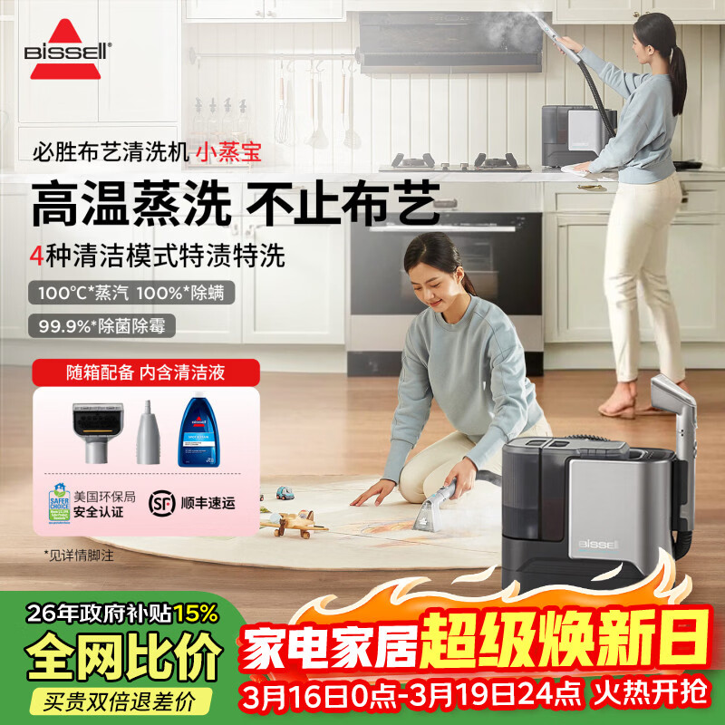 必胜（BISSELL）布艺清洗机蒸汽清洁机高温高压蒸汽洗吸一体机家用洗沙发地毯床垫窗帘全屋清洁神器小蒸宝3791Z 官方标配