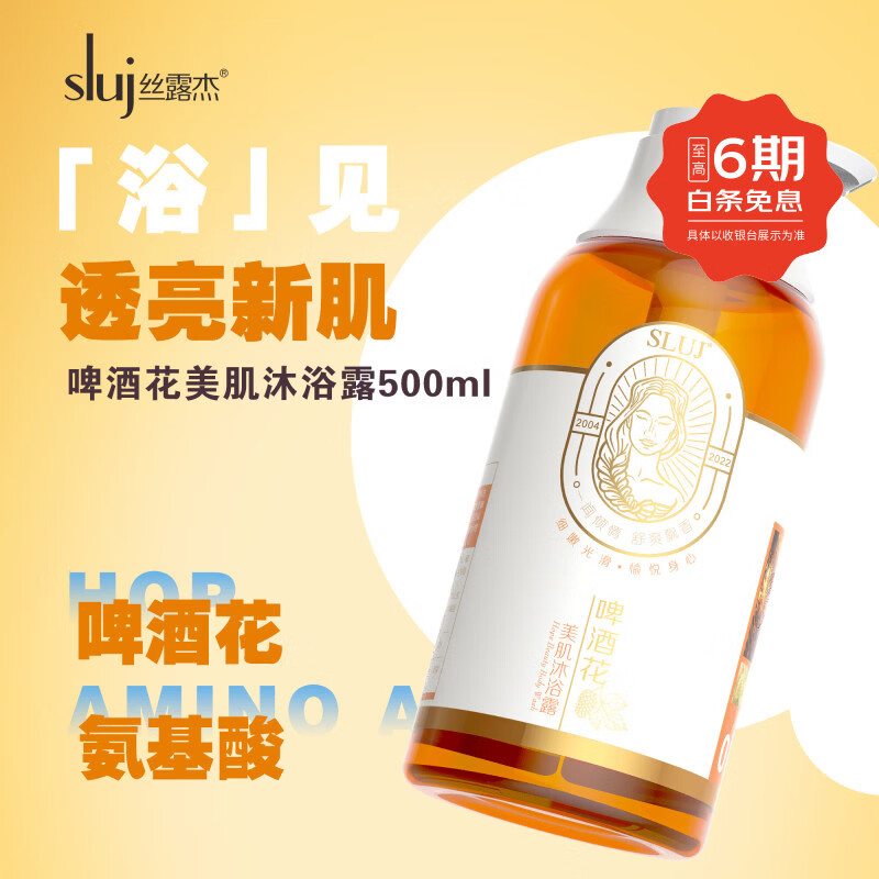 丝露杰（SLUJ）啤酒花美肌沐浴露持久留香72小时香水女男士通用止痒痘乳洗护套装 500ml
