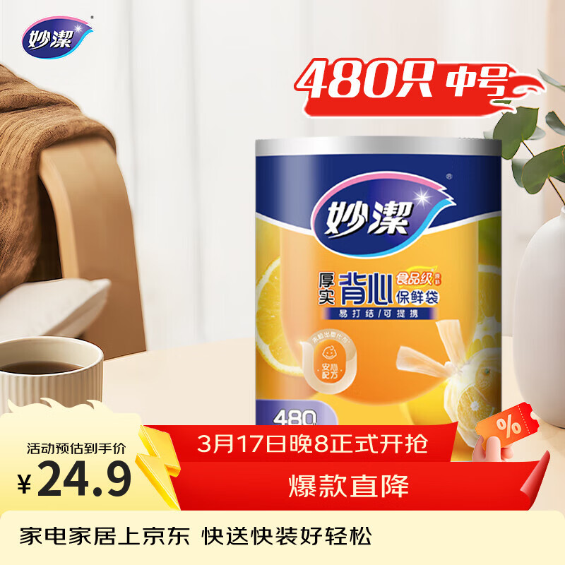 妙洁 背心式厚实保鲜袋 中号480只 食品级加厚手提