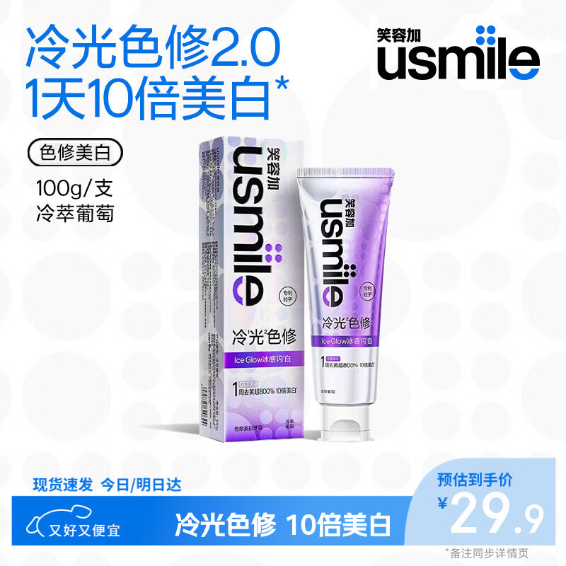 usmile笑容加 色修美白牙膏 专攻牙黄牙渍口臭 双重色修 冷萃葡萄100g