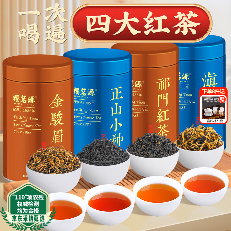 福茗源特级四大红茶500g 新茶金骏眉祁门小种红茶滇红茶叶礼盒送长辈