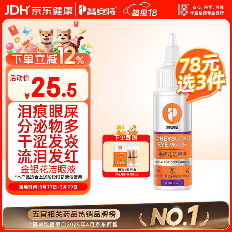 普安特宠物猫咪狗狗眼药水洗泪痕垢分泌物含叶黄素金银花洁眼液60ml