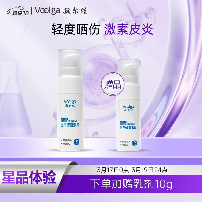 敷尔佳 医用修复敷料械字号水 小规格试用装 20ml（下单后加送乳剂10g）