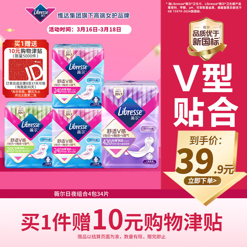薇尔V感超薄贴合透气防漏日夜组合装34片卫生巾京东自营姨妈巾