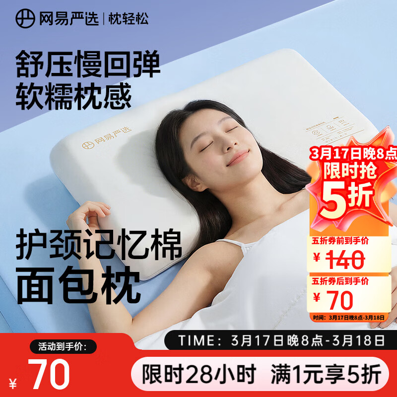 网易严选记忆棉学生宿舍枕波浪枕头枕芯B01航空系列慢回弹双区呵护颈椎 【舒压面包中枕】70*42*8cm