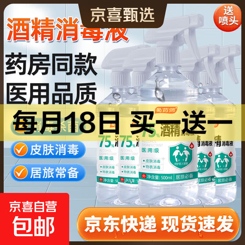 75度医用酒精消毒液酒精75医用酒精喷雾乙醇酒精喷壶500ml带喷头 药房同款【医用级酒精】500ml*1瓶+喷头1个