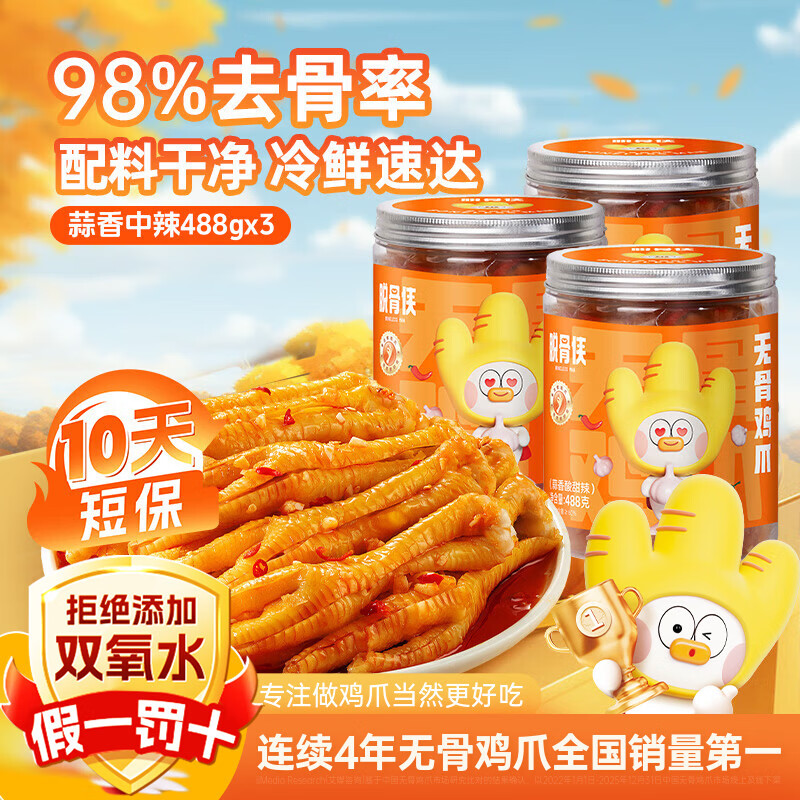 脱骨侠无骨鸡爪488g*3罐蒜香柠檬酸辣泡椒凤爪虎皮佤味鸡脚筋休闲零食 蒜香中辣488g*3