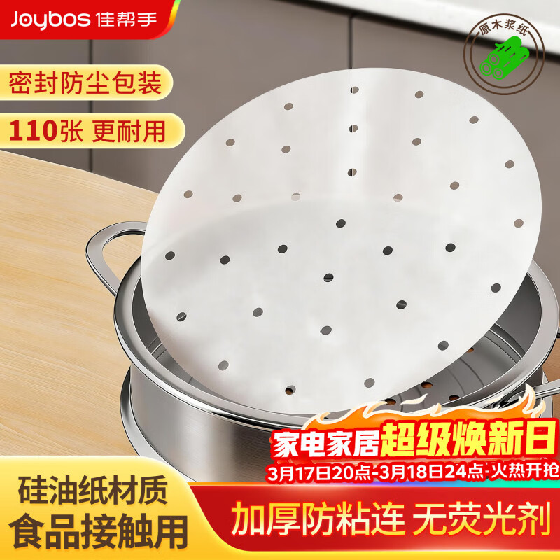 佳帮手【谢霆锋推荐蒸笼纸硅油纸双面不粘一次性垫纸蒸锅纸110张 20cm