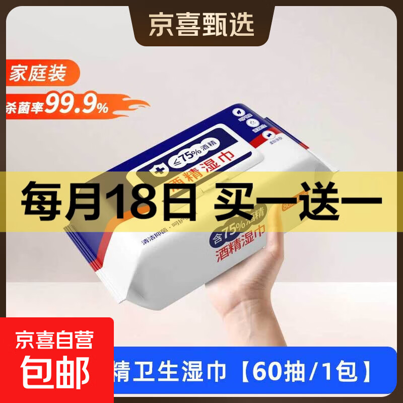 含75度酒精消毒湿巾卫生杀菌洗脸巾大包100片 酒精湿巾1包60片装