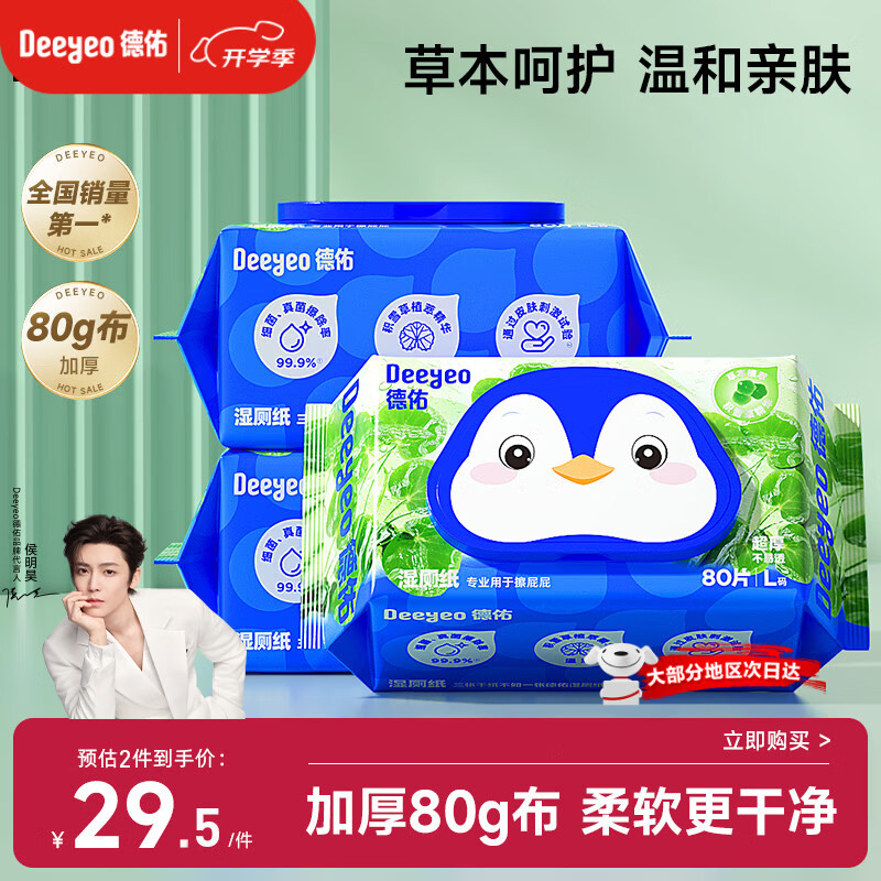 德佑积雪草湿厕纸80抽*3包洁厕湿纸巾厕纸温和草本呵护擦屁屁柔厚升级