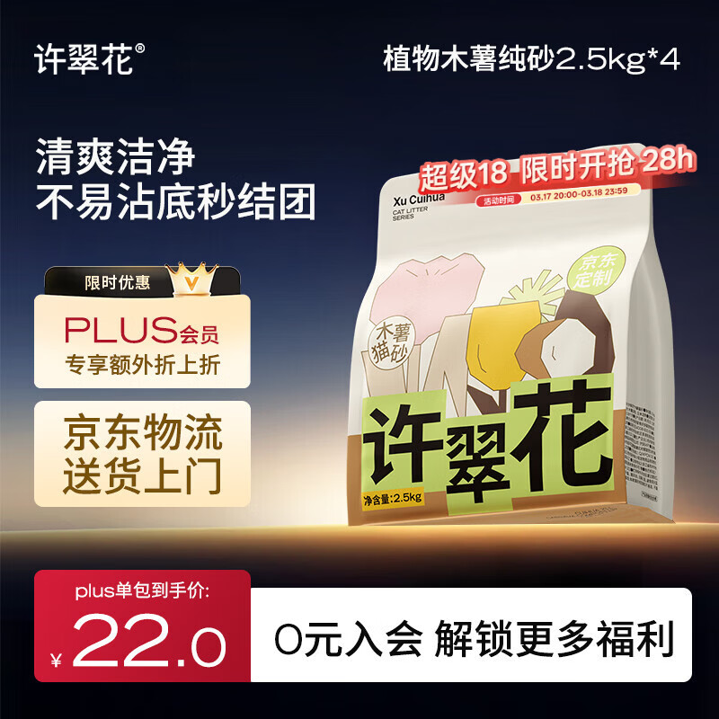 许翠花 经典升级纯植物猫砂2.5kg*4包木薯猫砂不粘底强吸水易结团