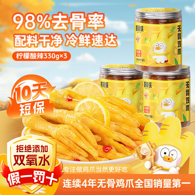 脱骨侠无骨鸡爪330g*3罐蒜香柠檬酸辣虎皮泡椒凤爪佤味鸡脚筋休闲零食 酸辣柠檬330g*3