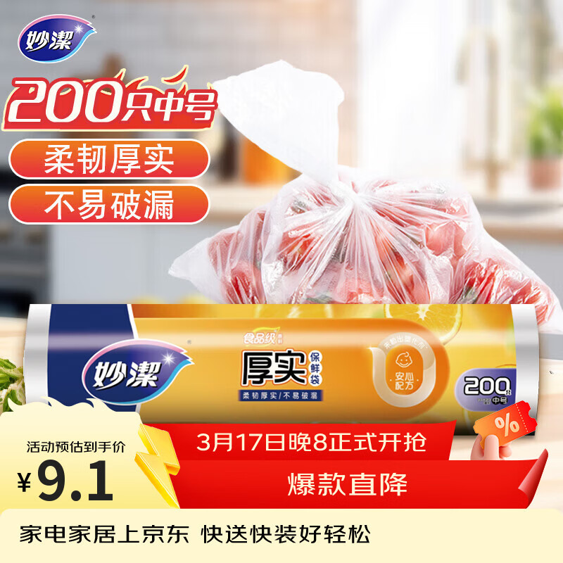 妙洁中号保鲜袋200只 加厚实塑料食品袋子厨房超市