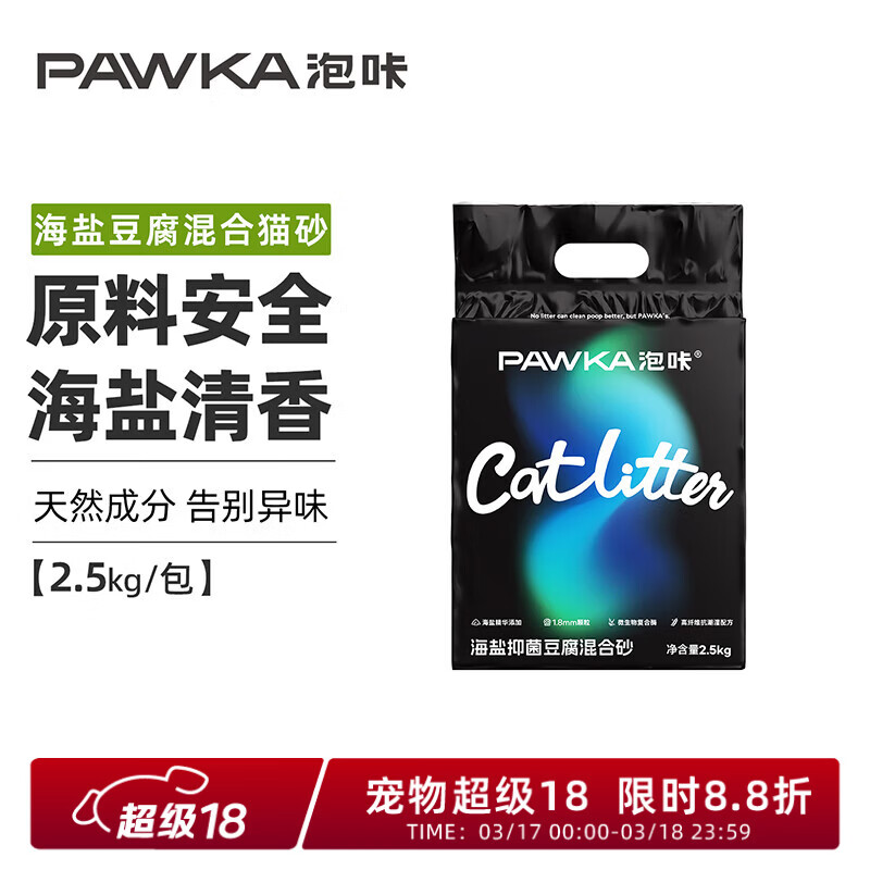 PAWKA泡咔海盐猫砂防臭混合砂豆腐砂吸水除臭混合砂猫砂2.5kg/包 海盐猫砂 10kg /4包/1箱【热卖推荐】20斤