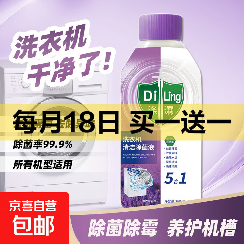 滴露平替洗衣机清洁除菌液全机型通用除菌除螨除水垢养护机槽 260ml*1瓶【除菌清洗体验装】