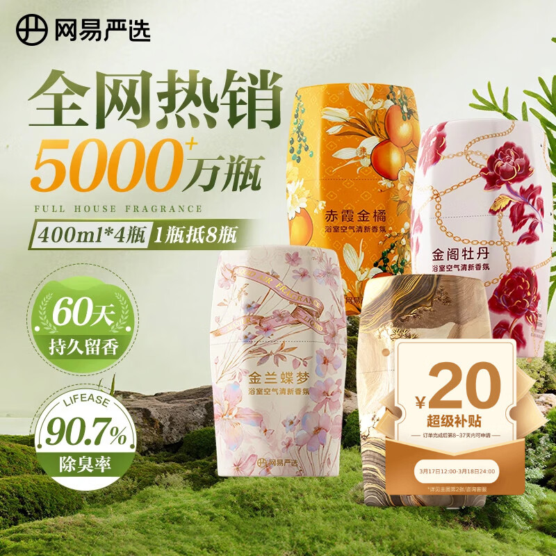 网易严选鎏金系列浴室香薰空气香氛 家用卫生间空气清新剂400ml*4瓶