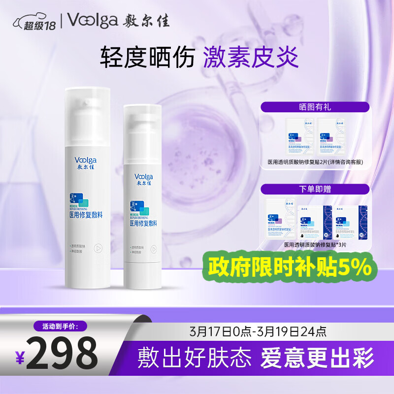 敷尔佳医用修复敷料 械字号水100ml+乳50g 日常护理 激素皮炎 春季护肤