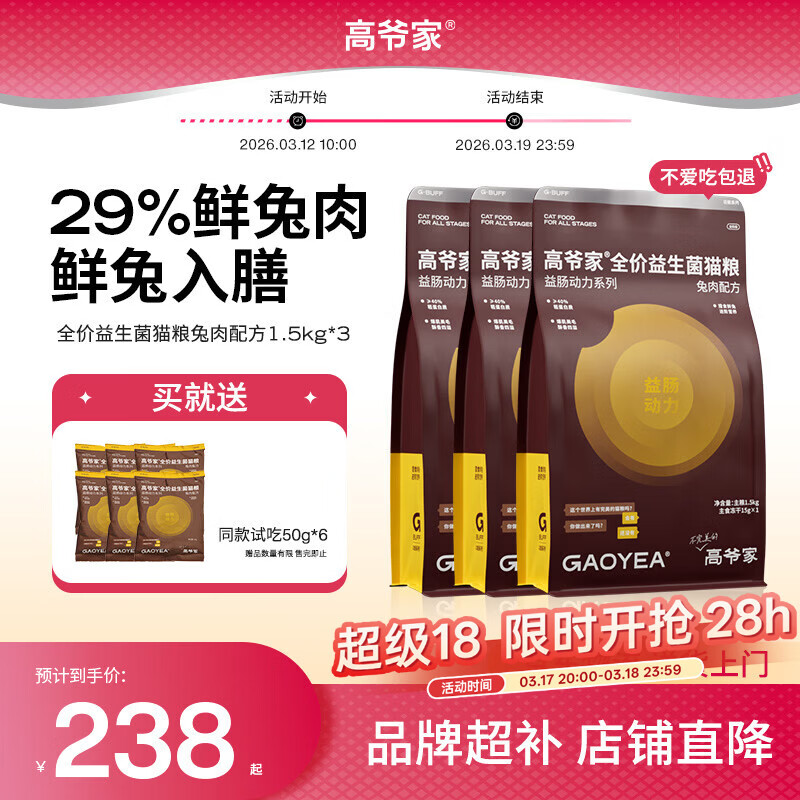 高爷家全价益生菌 高肉冻干 低敏美毛 兔肉益生菌猫粮1.5kg*3包
