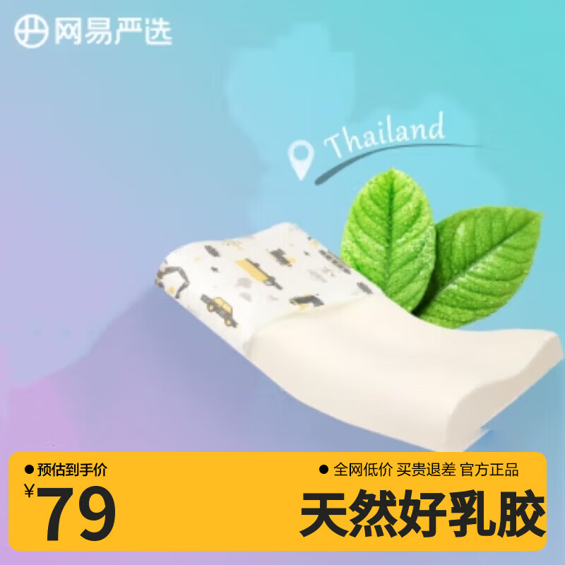 网易严选 93%泰国天然乳胶儿童乳胶枕小学生枕头99%抑菌 车迷宝宝款