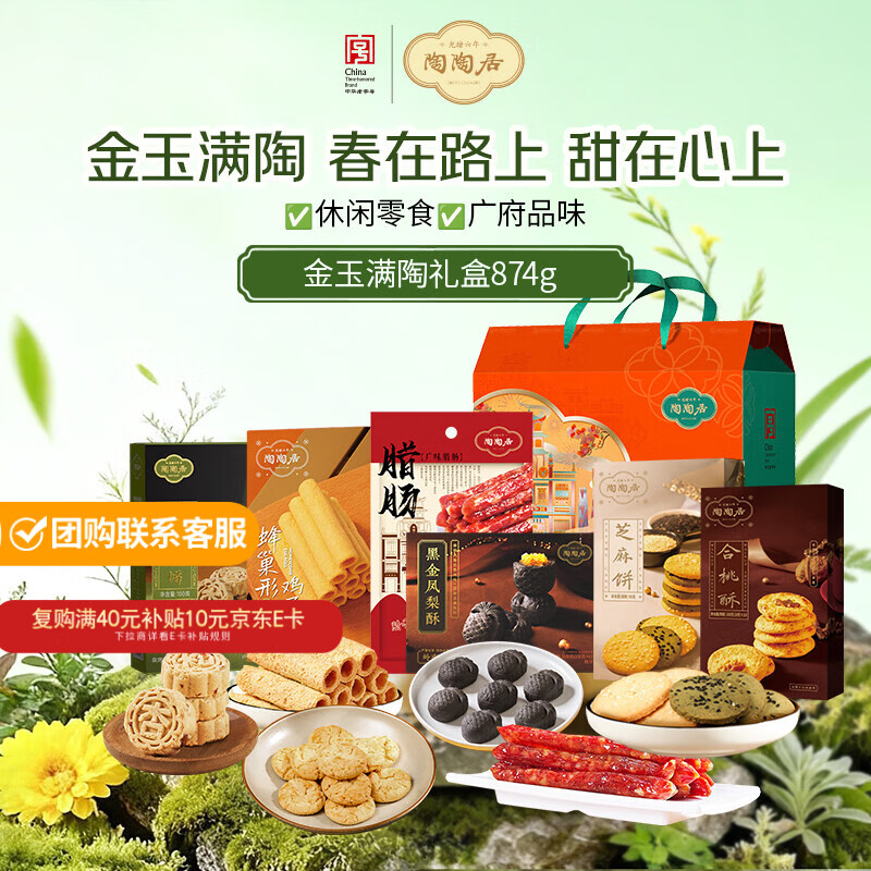 陶陶居中式糕点 金玉满陶礼盒874g 广东伴手礼物手信广州特产休闲零食