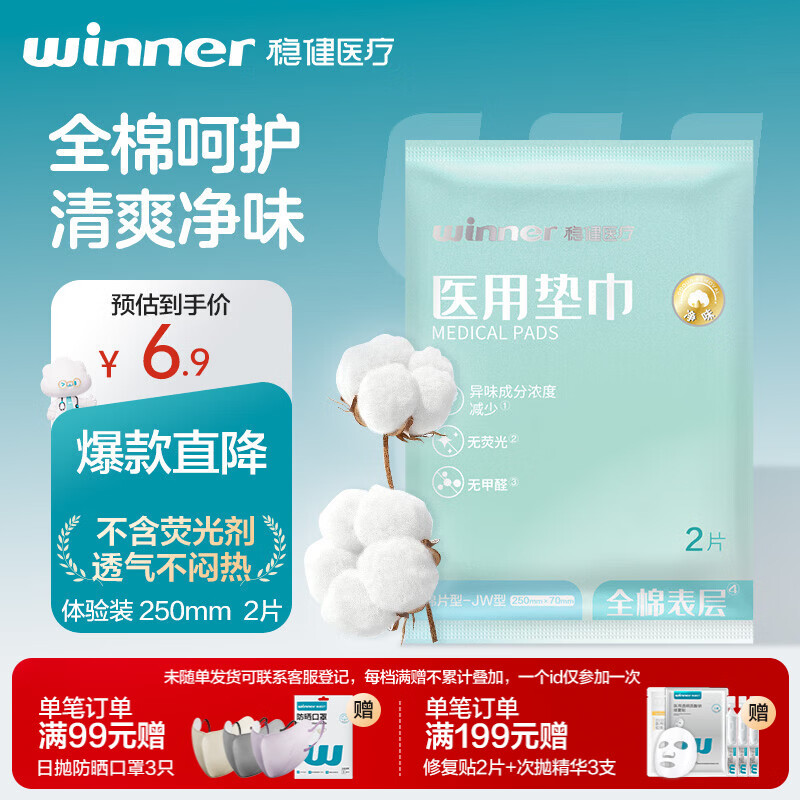 稳健械字号医用垫巾非卫生巾纯棉全棉片型-JW型250mmx70mm2片