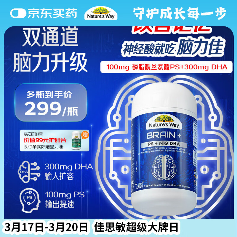 佳思敏（Nature's Way）脑力佳磷脂酰丝氨酸PS鱼油 dha学生备考脑力记忆力青少年6-18