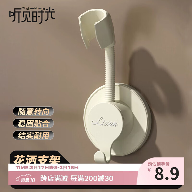 听见时光花洒支架免打孔角度可调节吸盘壁挂式沐浴喷头支架白【一个装】