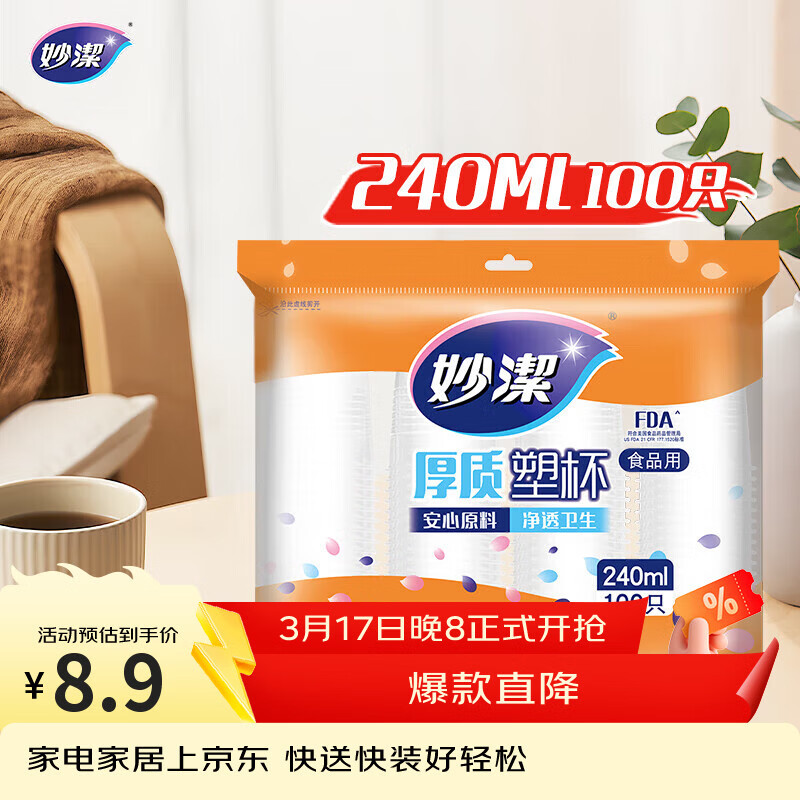 妙洁 塑料一次性杯子 茶水太空航空透明食品级加厚 240ml*100只装中号