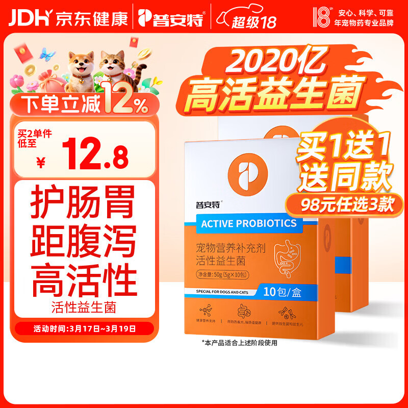 普安特宠物猫咪狗狗活性益生菌幼犬幼猫调理肠胃呕吐拉稀软便用