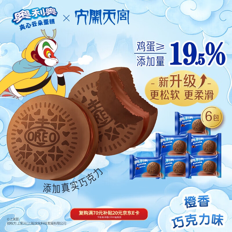奥利奥（Oreo）夹心云朵蛋糕橙香巧克力味6枚132g 糕点休闲零食 早餐下午茶