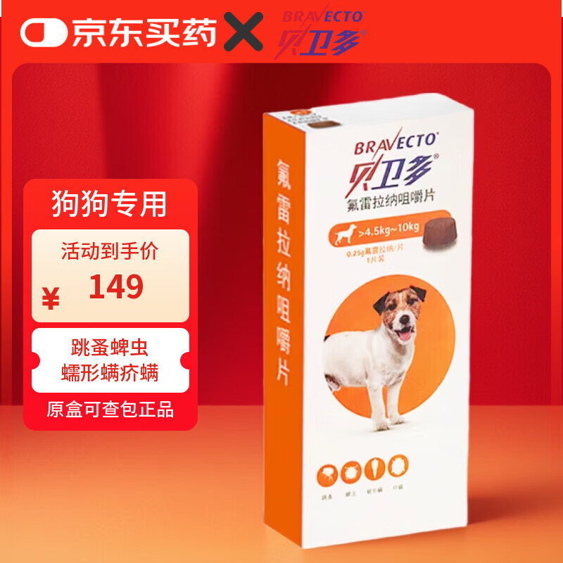 贝卫多狗狗体外驱虫药宠物幼犬成犬驱虫杀虫跳蚤蜱虫螨虫疥螨蠕形螨 s号 4.5-10kg（1粒/盒）