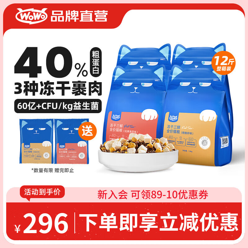 WOWO喔喔猫粮 无谷冻干三鲜全价猫粮 成猫幼猫通用猫干粮 混合口味6kg