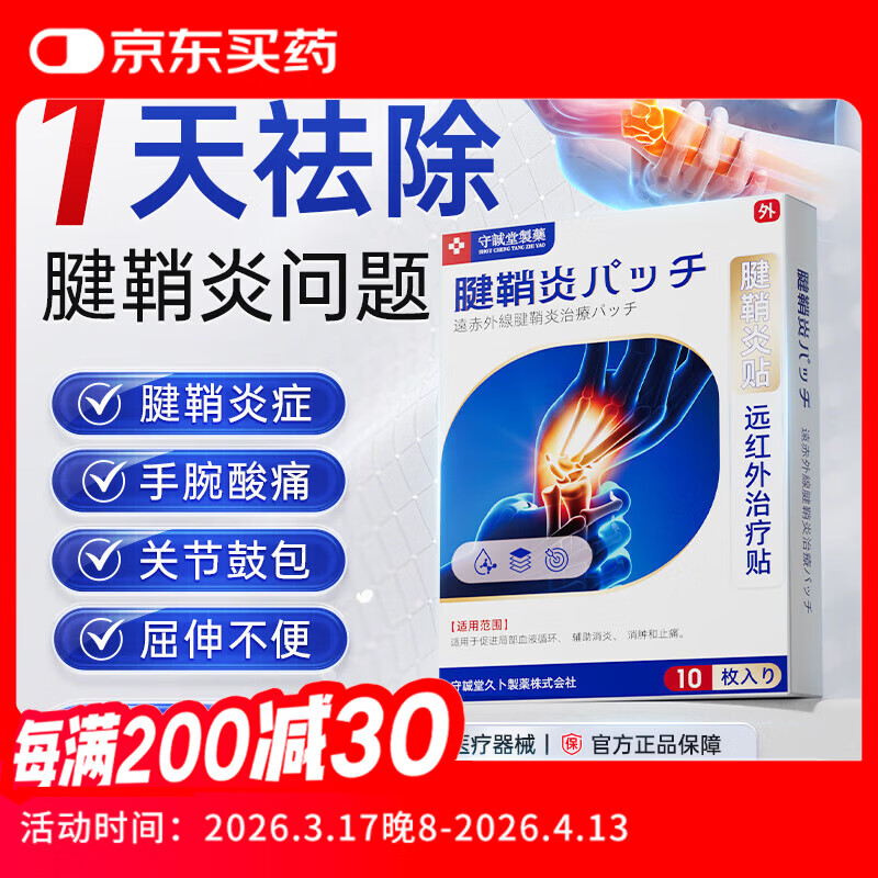 守诚堂日本腱鞘炎膏药热敷贴手指手腕专用腱鞘囊肿妈妈手可搭凝胶1盒
