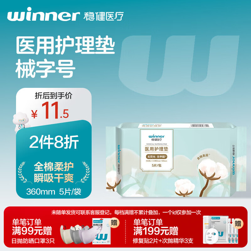 稳健医用护垫360mm 5片/包医用垫巾非卫生巾术后护理棉柔干爽